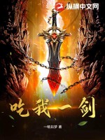 《吃我一剑》