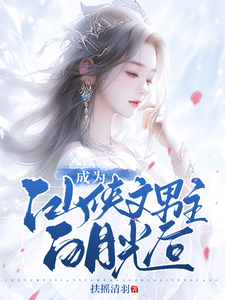 《成为仙侠文男主白月光后》