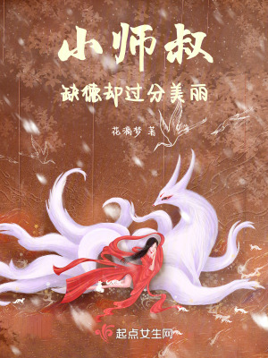《小师叔缺德却过分美丽》
