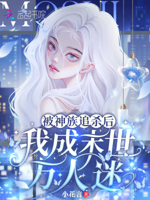 《被神族追杀后，我成末世万人迷》