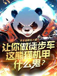 《让你做徒步车，这熊猫机甲什么鬼》