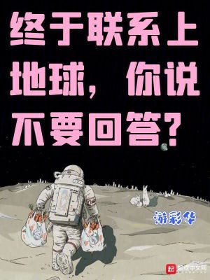 《终于联系上地球，你说不要回答？》