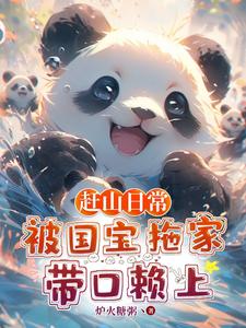 《赶山日常：被国宝拖家带口赖上》
