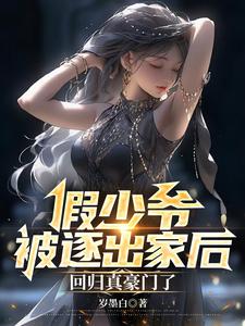《假少爷被逐出家后，回归真豪门了》