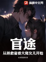《官途：从拯救省委大佬女儿开始》