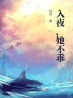 《入夜，她不乖》