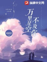 《万里星光不及你》