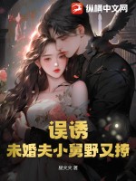 《误诱！未婚夫小舅野又撩》
