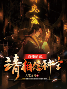 《直播借法，请相信科学》