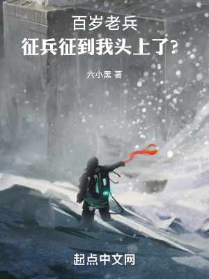 《百岁老兵，征兵征到我头上了？》