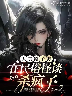 《人美路子野，在民俗怪谈杀疯了》
