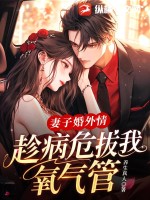 《妻子婚外情，趁病危拔我氧气管》