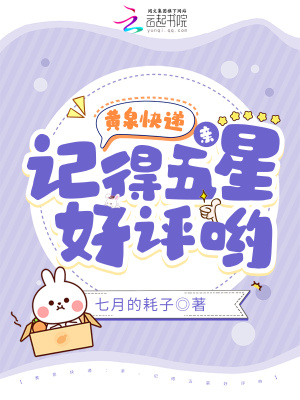 《黄泉快递：亲，记得五星好评哟》