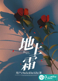 《地上霜》