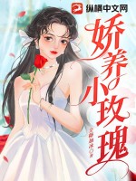《娇养小玫瑰》