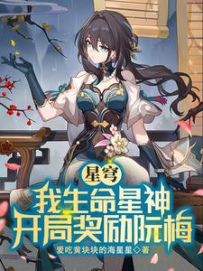 《星穹：我生命星神，开局奖励阮梅》