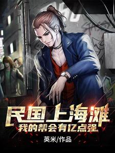 《民国上海滩：我的帮会有亿点强》