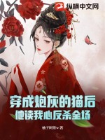 《穿成炮灰的猫后，他读我心反杀全场》