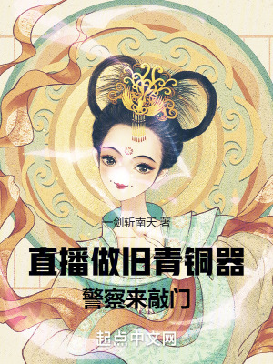 《直播做旧青铜器，警察来敲门》