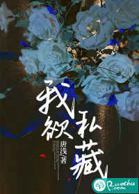 《我欲私藏》