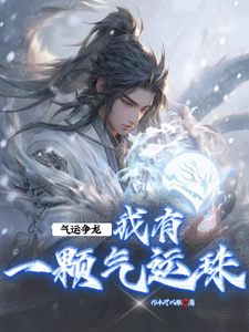 《气运争龙，我有一颗夺运珠》
