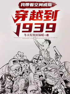 《我带着空间戒指：穿越到1939》