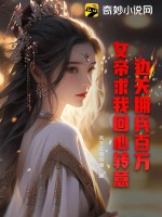 《边关拥兵百万，女帝求我回心转意！》