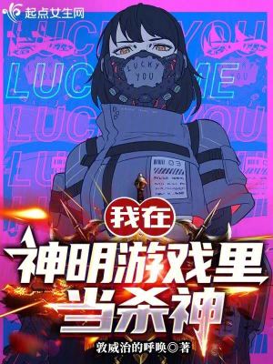 《我在神明游戏里当杀神》