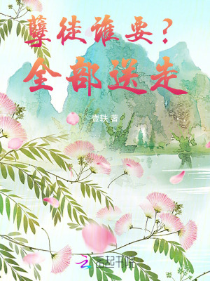 《孽徒谁要？全部送走》
