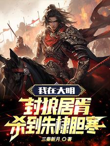 《我在大明封狼居胥，杀到朱棣胆寒》