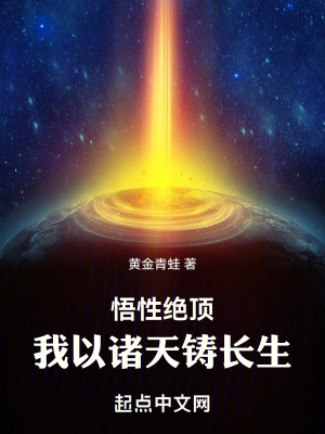 《悟性绝顶，我以诸天铸长生》
