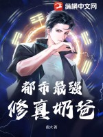 《都市最强修真奶爸》