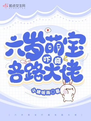 《六岁萌宝吓瘫各路大佬》