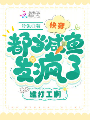 《快穿：都当咸鱼发疯了，谁打工啊》