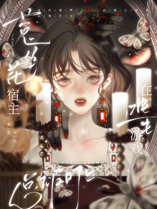 《菟丝花宿主在逃生游戏总被盯上》