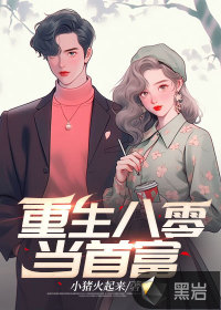 《重生八零当首富》