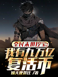 《全民末世挖宝：我有九万亿复活币》
