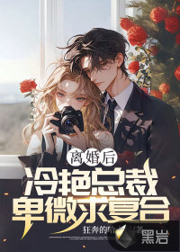 《离婚后，冷艳总裁卑微求复合》
