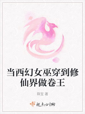 《当西幻女巫穿到修仙界做卷王》