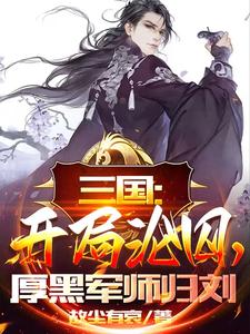 《三国：开局沦囚，厚黑军师归刘》