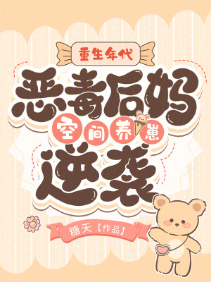 《重生年代：恶毒后妈空间养崽逆袭》