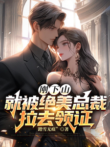 《刚下山，就被绝美总裁拉去领证》