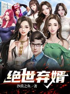 《绝世弃婿》