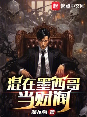 《混在墨西哥当财阀》
