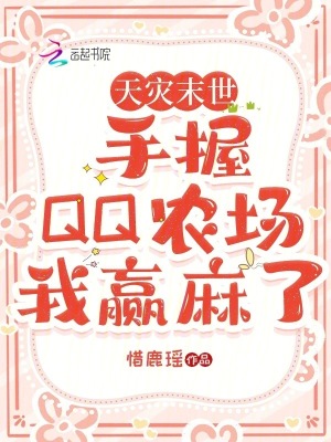 《天灾末世：手握QQ农场我赢麻了》