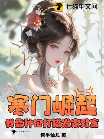《寒门崛起，我靠种田打猎发家致富》