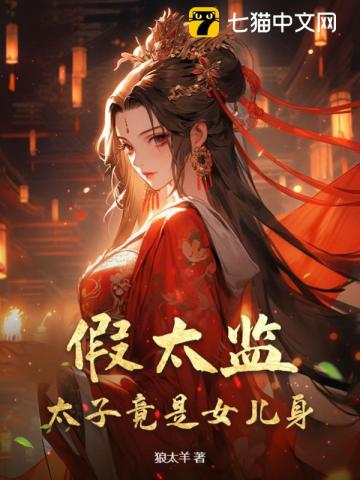 《假太监：太子竟是女儿身》