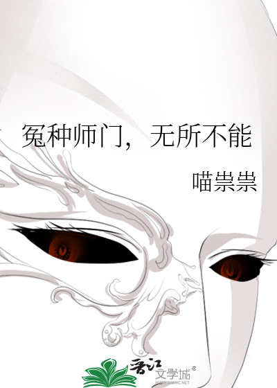 《冤种师门，无所不能》