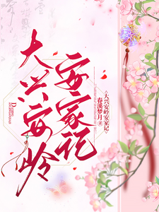 《大兴安岭安家记》