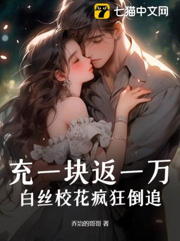 《充一块返一万，白丝校花疯狂倒追！》
